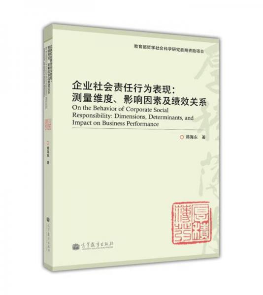 企業(yè)社會責任行為表現(xiàn)：測量維度、影響因素及績效關(guān)系