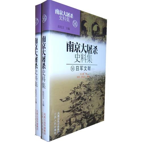 南京大屠殺史料集(56/57)-日軍文獻(xiàn)上下冊(cè)