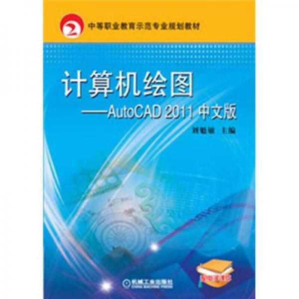 中等職業(yè)教育示范專(zhuān)業(yè)規(guī)劃教材：計(jì)算機(jī)繪圖·AutoCAD2011中文版