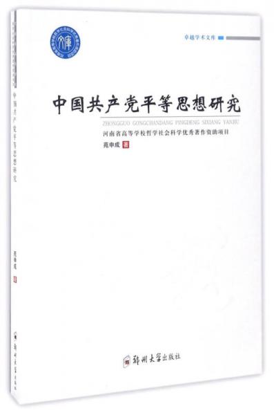 中国共产党平等思想研究/卓越学术文库