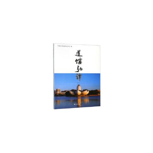 蓮館弘譚.2018