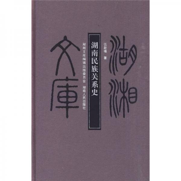 湖南民族關(guān)系史