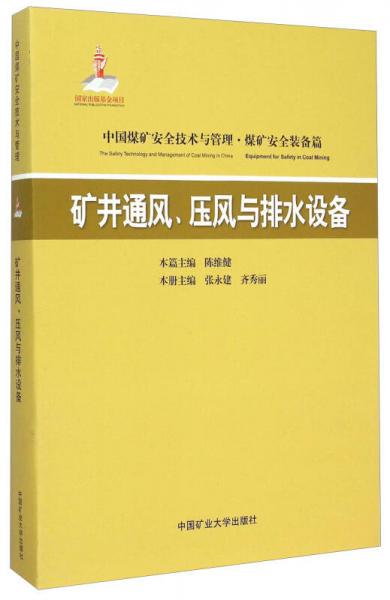 礦井通風(fēng)、壓風(fēng)與排水設(shè)備