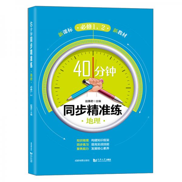 40分鐘同步精準(zhǔn)練地理（必修1，2）