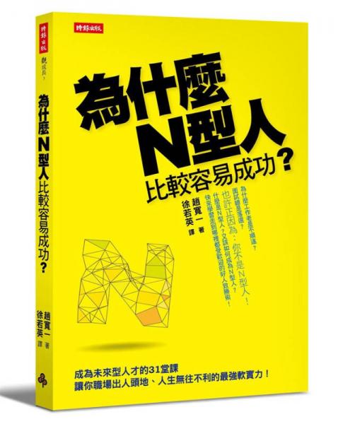 为什麼N型人比较容易成功? 成为未来型人才的31堂课, 让你职场出人头地、人生无往不利的最强软实力!
