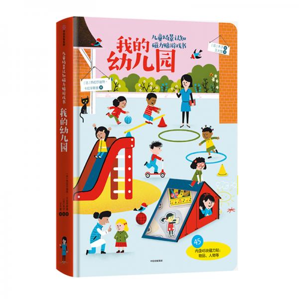 兒童場(chǎng)景認(rèn)知磁力貼游戲書：我的幼兒園