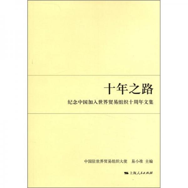 十年之路：纪念中国加入世界贸易组织十周年文集