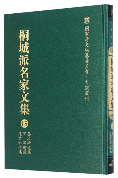 桐城派名家文集15 吳汝綸選集賀濤選集范當世選集
