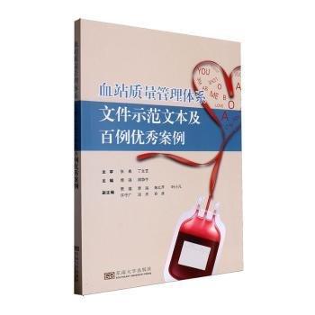 血站質(zhì)量管理體系文件示范文本及百例優(yōu)秀案例