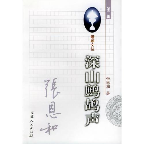 深山鷓鴣聲   瞻顧文叢第二輯