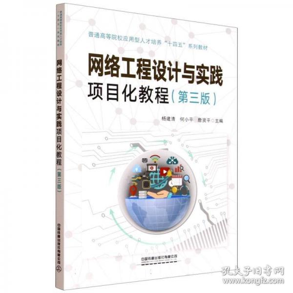 网络工程设计与实践项目化教程