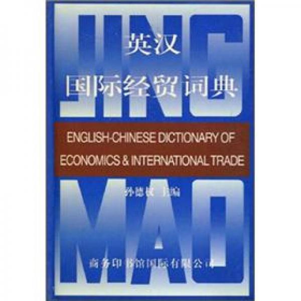 英漢國(guó)際經(jīng)貿(mào)詞典