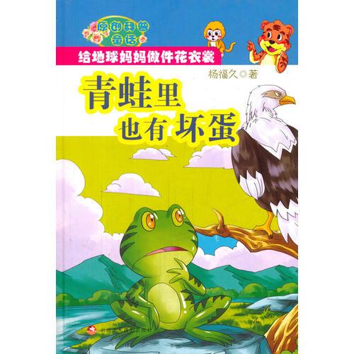 青蛙里也有壞蛋
