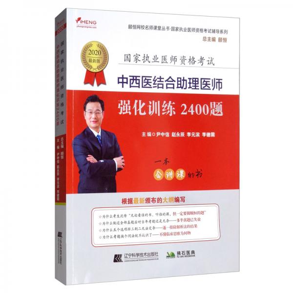 2020中西醫(yī)結(jié)合助理醫(yī)師強化訓練2400題