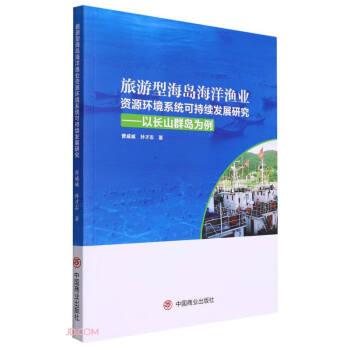 旅游型海島海洋漁業(yè)資源環(huán)境系統(tǒng)可持續(xù)發(fā)展研究--以長山群島為例