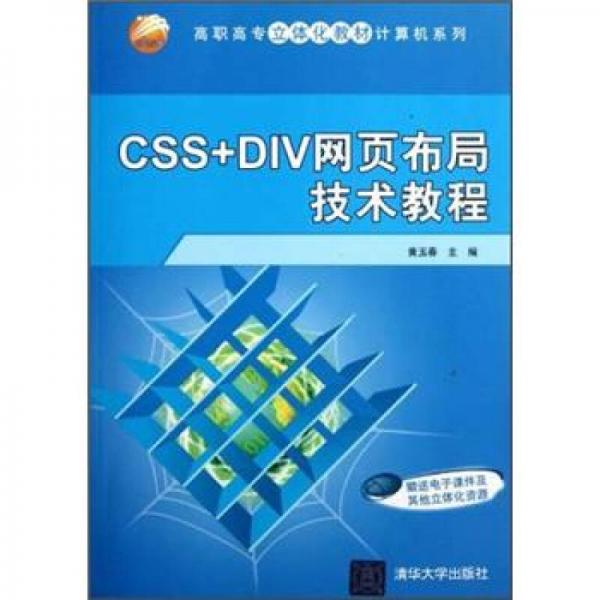 高职高专立体化教材计算机系列：CSS+DIV网页布局技术教程
