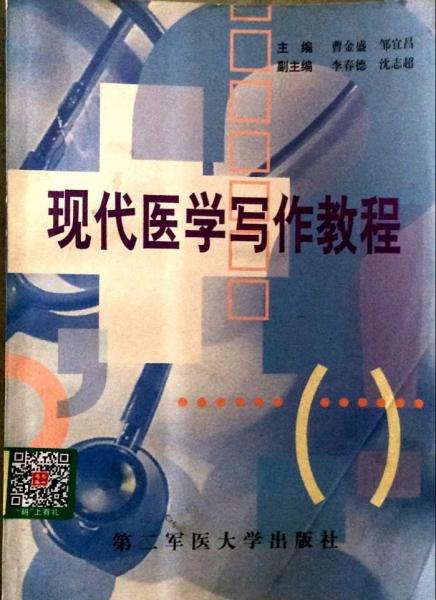 現(xiàn)代醫(yī)學(xué)寫(xiě)作教程