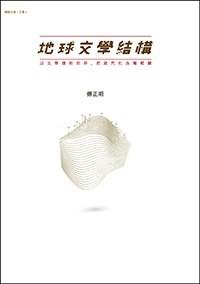 地球文學(xué)結(jié)構(gòu)