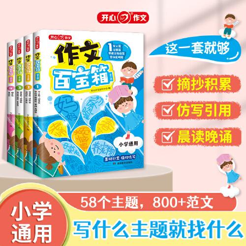 小學生作文百寶箱（全4冊）小學滿分作文示范大全2024年人教版寫作技巧萬能公式全國優(yōu)選作文素材摘抄積累 小學通用作文百寶箱