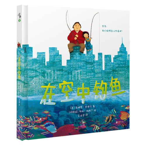 在空中釣魚（孩子用游戲幫助爺爺適應(yīng)新的生活）