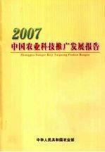 2007中國農(nóng)業(yè)科技推廣發(fā)展報告