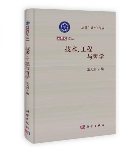 国科大文丛：技术、工程与哲学