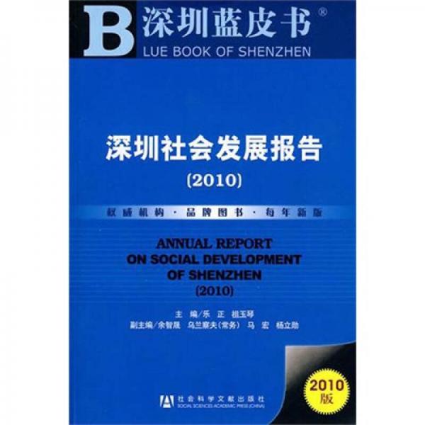 深圳社会发展报告（2010）
