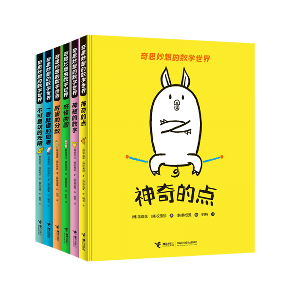 奇思妙想的數(shù)學(xué)世界（全6冊(cè)） 金成花/著、權(quán)秀珍/著 著 明書(shū)/譯 譯 韓成旻/繪 繪