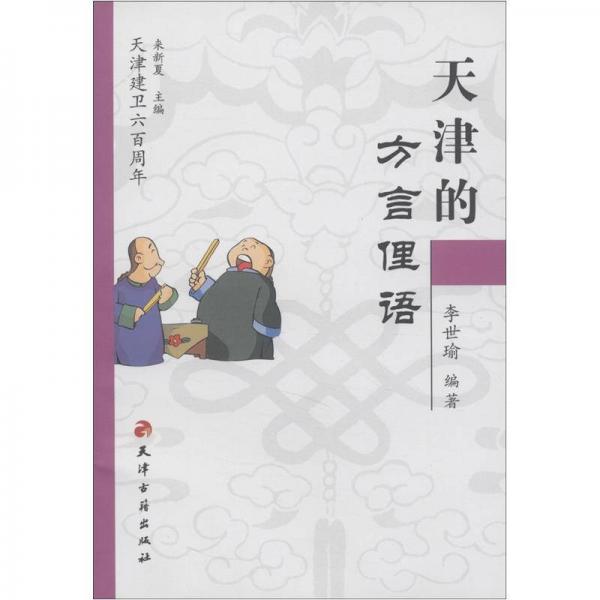 天津建衛(wèi)600周年：天津的方言俚語