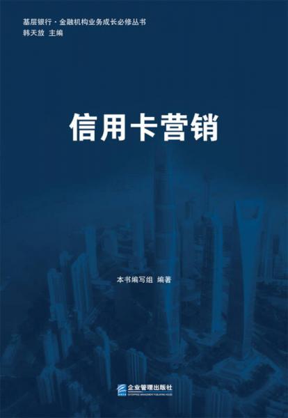 基層銀行·金融機(jī)構(gòu)業(yè)務(wù)成長(zhǎng)必修叢書：信用卡營(yíng)銷