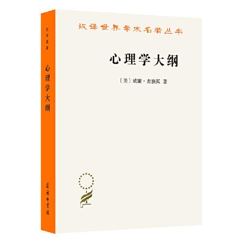 心理學(xué)大綱（漢譯名著19）