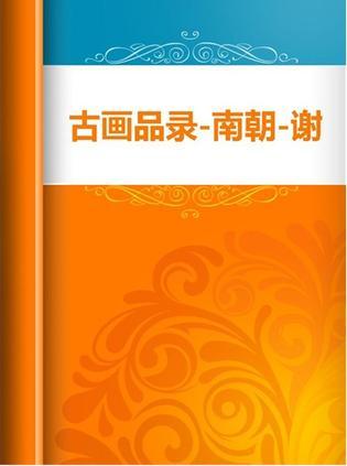 古畫(huà)品錄