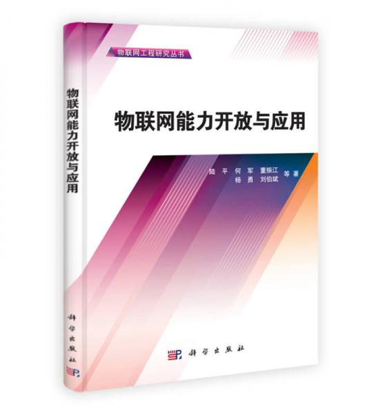 物聯(lián)網(wǎng)工程研究叢書：物聯(lián)網(wǎng)能力開放與應(yīng)用