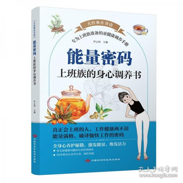 能量密碼：上班族的身心調(diào)養(yǎng)書(shū)