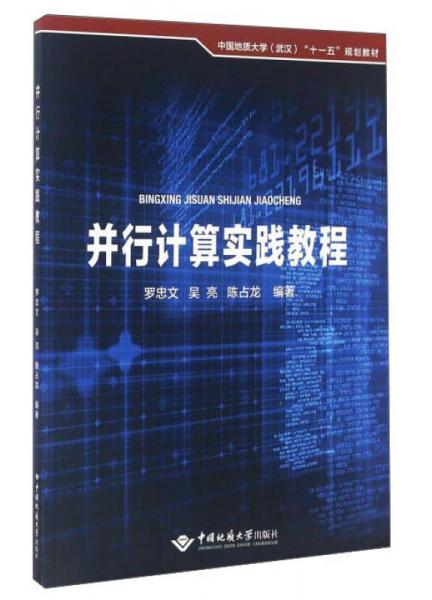 并行計(jì)算實(shí)踐教程