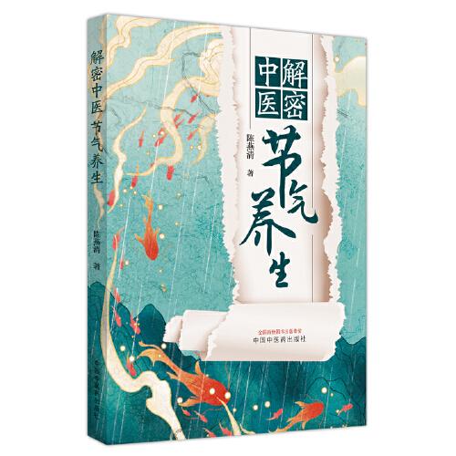 解密中醫(yī)節(jié)氣養(yǎng)生