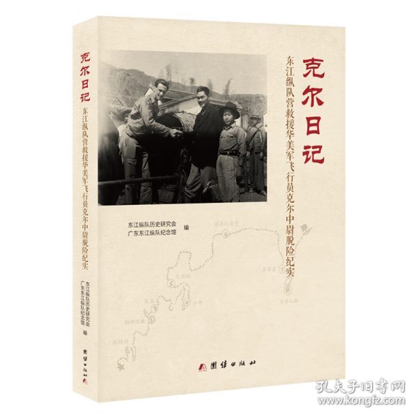克尔日记：东江纵队营救援华美军飞行员克尔中尉脱险纪实