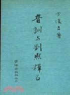 音訓與劉熙釋名