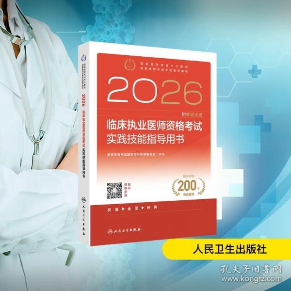 2026临床执业医师资格考试实践技能指导用书