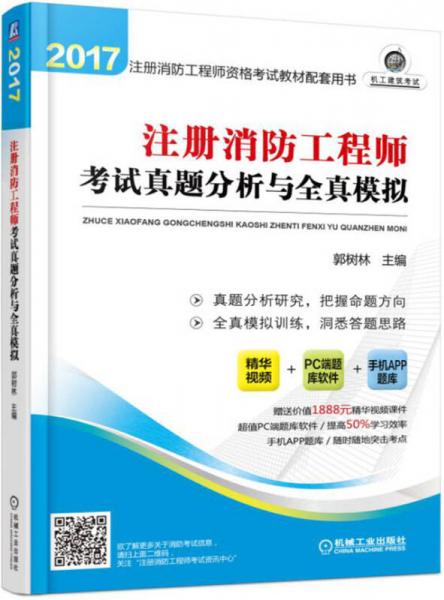 2017注册消防工程师资格考试教材配套用书 注册消防工程师考试真题分析与全真模拟