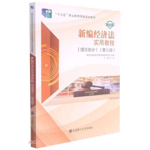 新編經(jīng)濟(jì)法實(shí)用教程(理論部分第9版微課版十三五職業(yè)教育國家規(guī)劃教材)