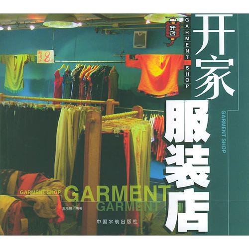 开家服装店——开店系列