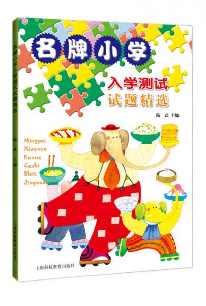 名牌小學(xué)入學(xué)測(cè)試試題精選