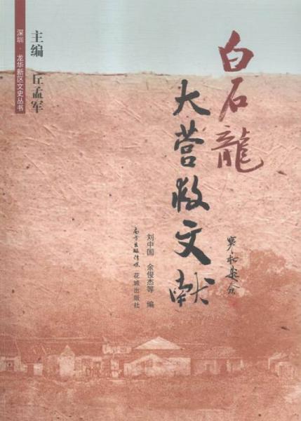 白石龍大營救文獻