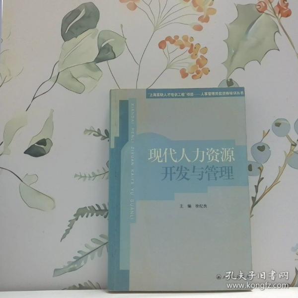 現(xiàn)代人力資源開發(fā)與管理