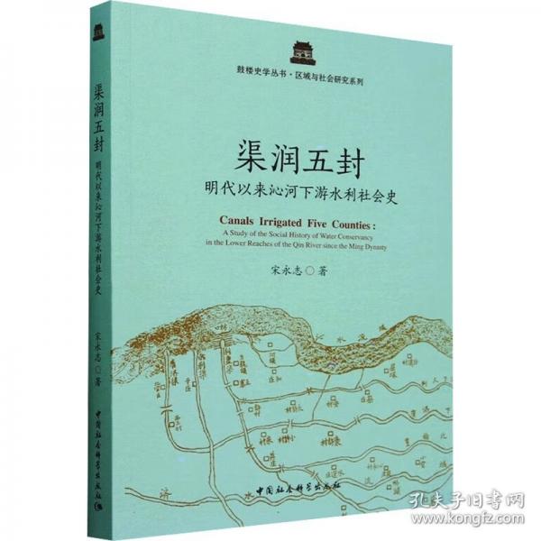 渠潤五封 明代以來沁河下游水利社會史