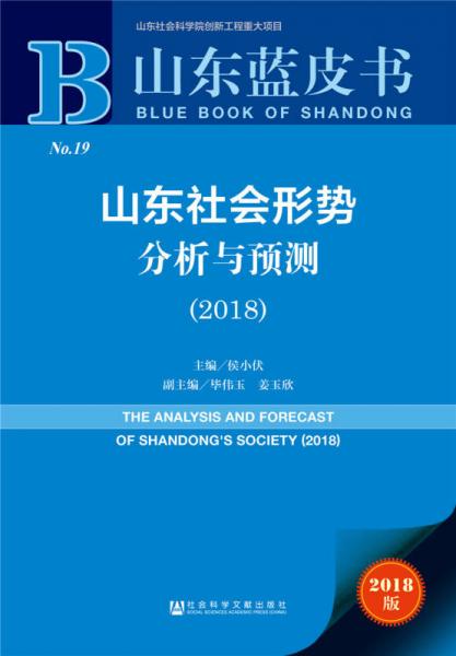 山东蓝皮书：山东社会形势分析与预测(2018)