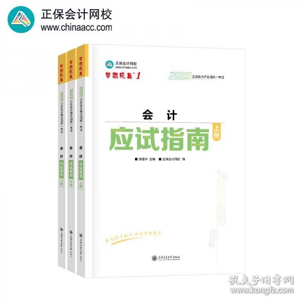 正保會(huì)計(jì)網(wǎng)校2025年注冊(cè)會(huì)計(jì)師cpa考試注會(huì)教材輔導(dǎo)圖書會(huì)計(jì) 應(yīng)試指南