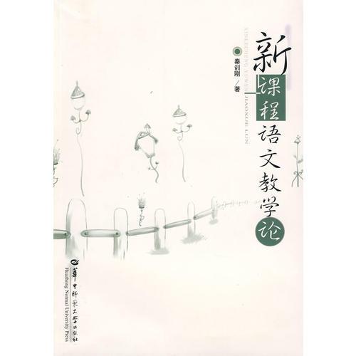 新課程語文教學(xué)論
