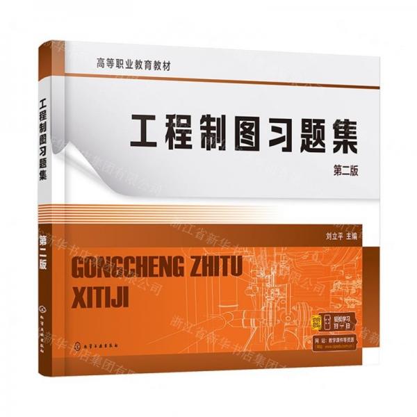 工程制圖習(xí)題集